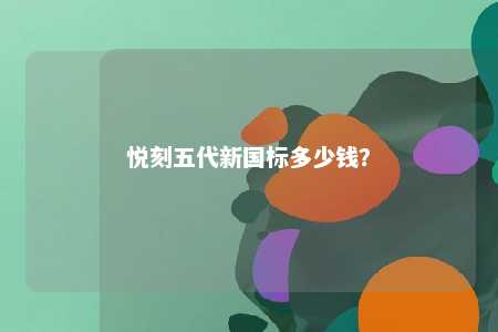 悦刻五代新国标多少钱？ 